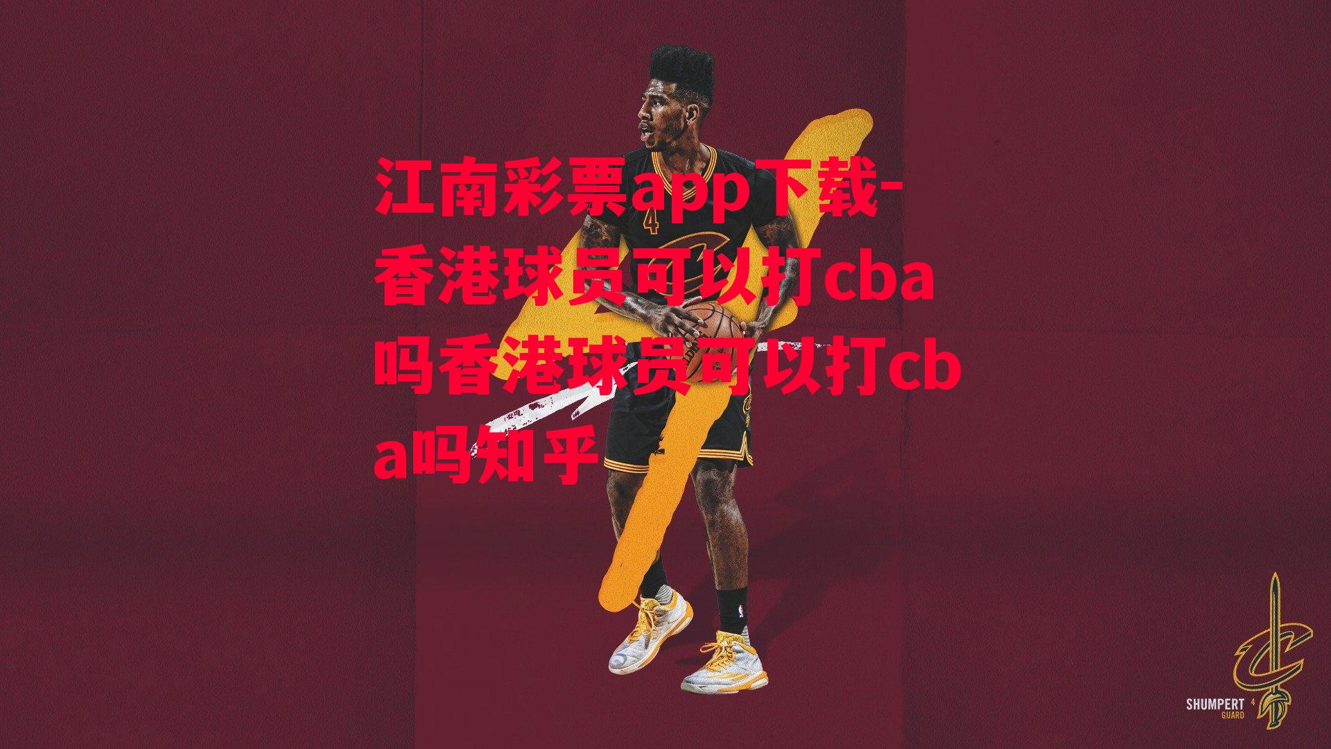 香港球员可以打cba吗香港球员可以打cba吗知乎